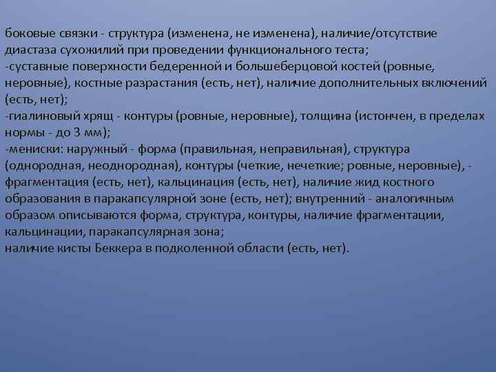 боковые связки - структура (изменена, не изменена), наличие/отсутствие диастаза сухожилий при проведении функционального теста;
