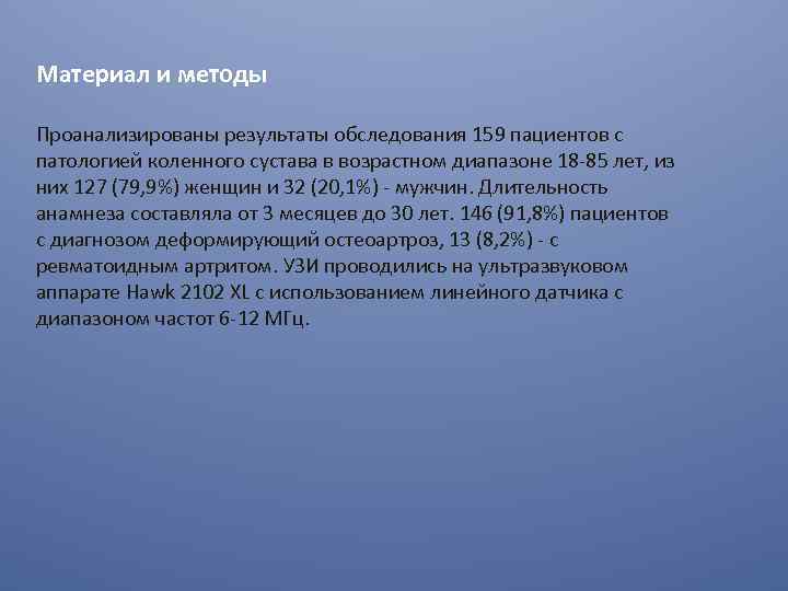 Материал и методы Проанализированы результаты обследования 159 пациентов с патологией коленного сустава в возрастном