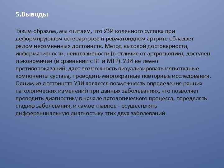 5. Выводы Таким образом, мы считаем, что УЗИ коленного сустава при деформирующем остеоартрозе и