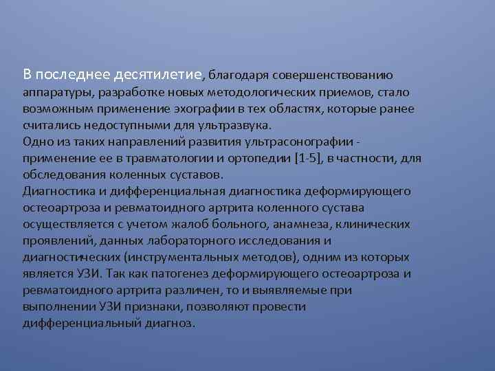 В последнее десятилетие, благодаря совершенствованию аппаратуры, разработке новых методологических приемов, стало возможным применение эхографии