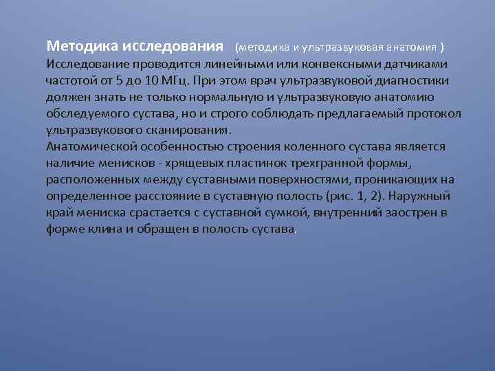 Методика исследования (методика и ультразвуковая анатомия ) Исследование проводится линейными или конвексными датчиками частотой
