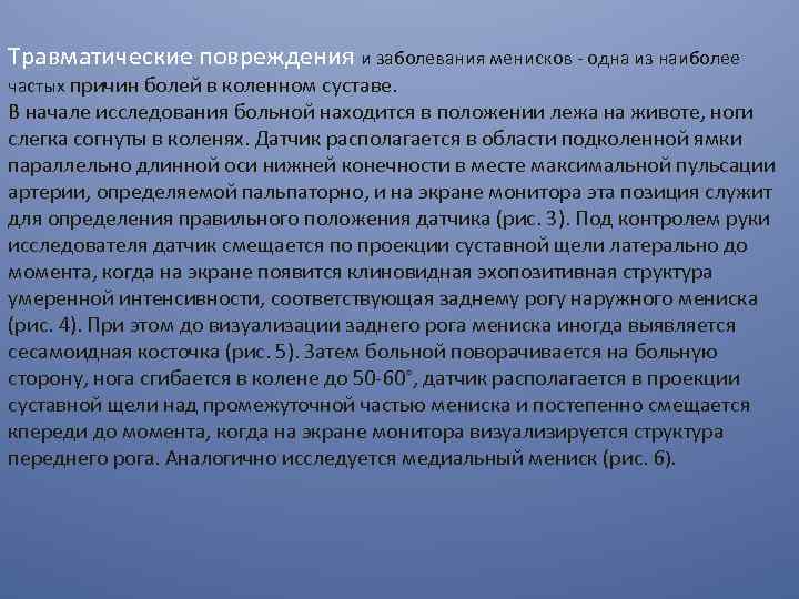 Травматические повреждения и заболевания менисков - одна из наиболее частых причин болей в коленном