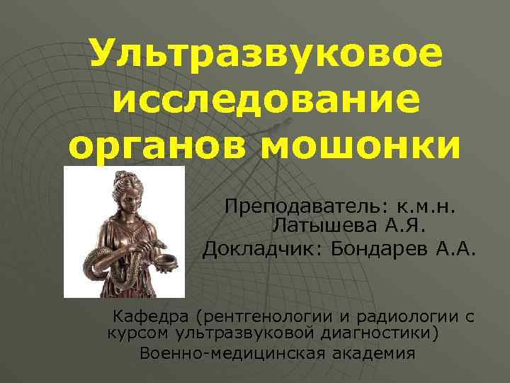 Ультразвуковое исследование органов мошонки Преподаватель: к. м. н. Латышева А. Я. Докладчик: Бондарев А.