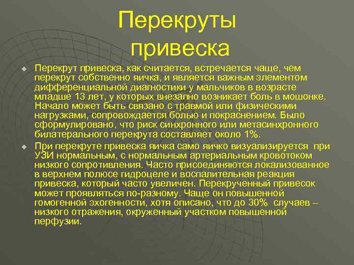 Перекруты привеска u u Перекрут привеска, как считается, встречается чаще, чем перекрут собственно яичка,