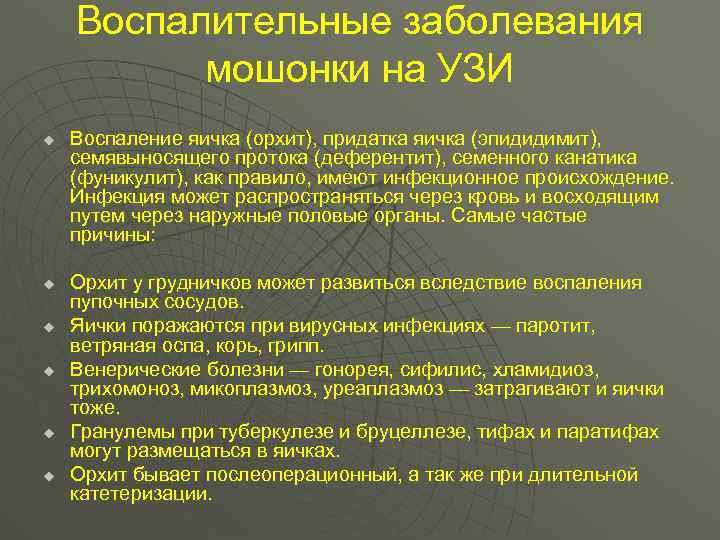 Воспалительные заболевания мошонки на УЗИ u u u Воспаление яичка (орхит), придатка яичка (эпидидимит),