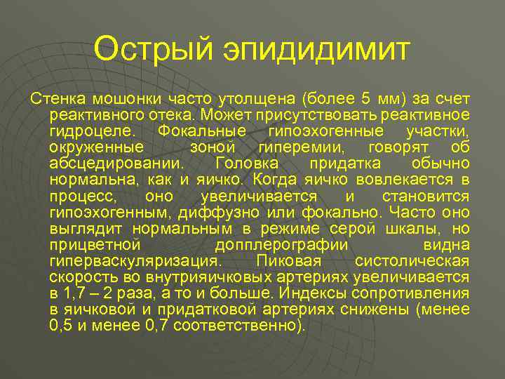 Острый эпидидимит Стенка мошонки часто утолщена (более 5 мм) за счет реактивного отека. Может