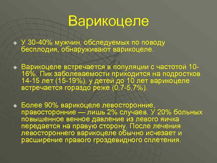 Варикоцеле u u u У 30 -40% мужчин, обследуемых по поводу бесплодия, обнаруживают варикоцеле.