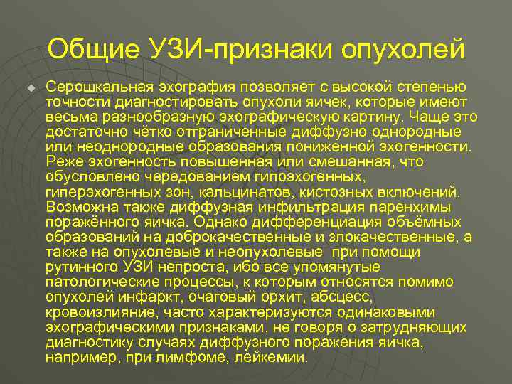 Общие УЗИ-признаки опухолей u Серошкальная эхография позволяет с высокой степенью точности диагностировать опухоли яичек,