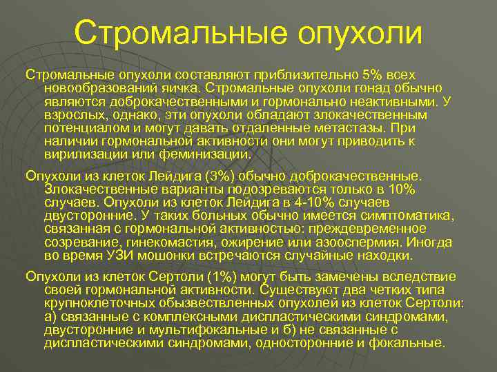 Стромальные опухоли составляют приблизительно 5% всех новообразований яичка. Стромальные опухоли гонад обычно являются доброкачественными