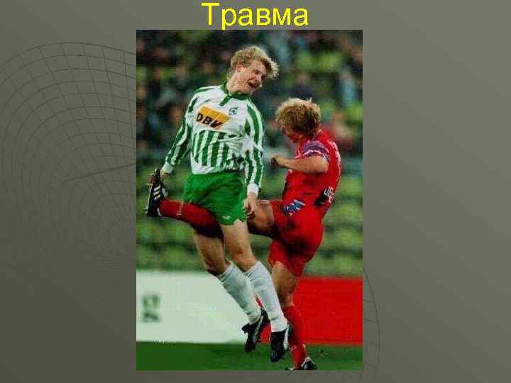 Травма 