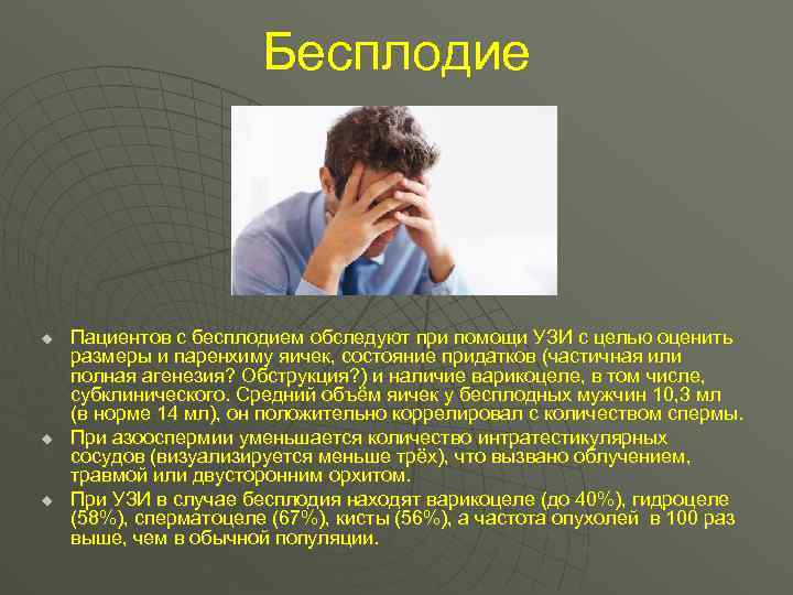 Бесплодие u u u Пациентов с бесплодием обследуют при помощи УЗИ с целью оценить