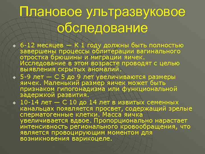 Плановое ультразвуковое обследование u u u 6 -12 месяцев — К 1 году должны