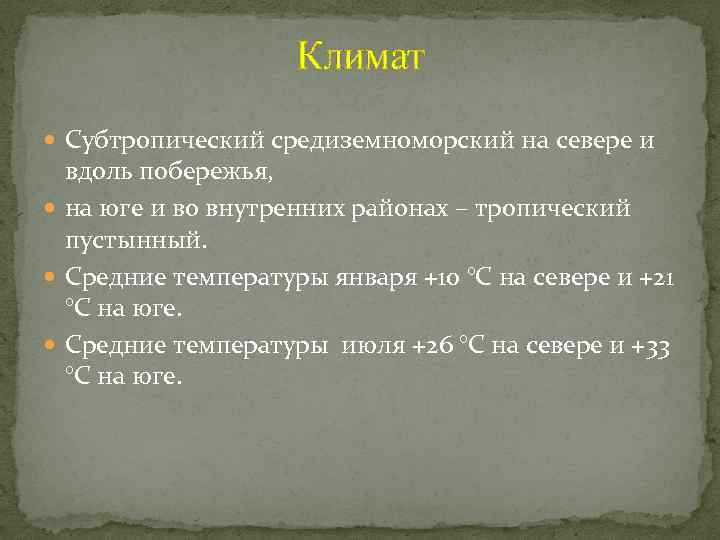 Климат Субтропический средиземноморский на севере и вдоль побережья, на юге и во внутренних районах