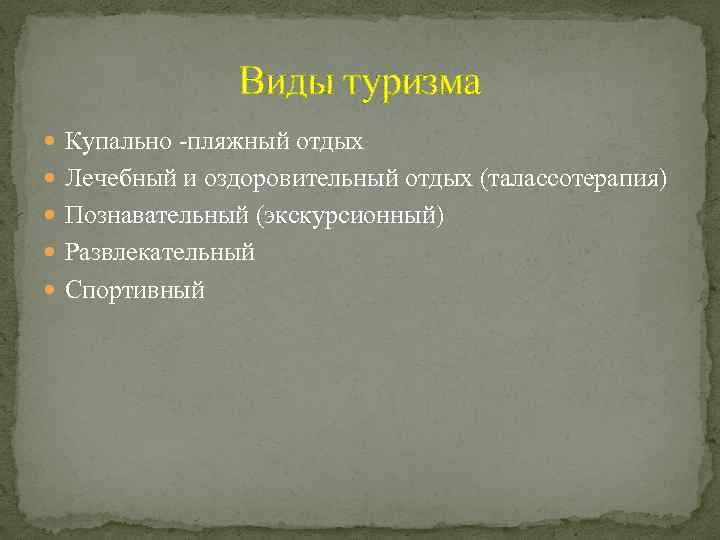 Виды туризма Купально -пляжный отдых Лечебный и оздоровительный отдых (талассотерапия) Познавательный (экскурсионный) Развлекательный Спортивный