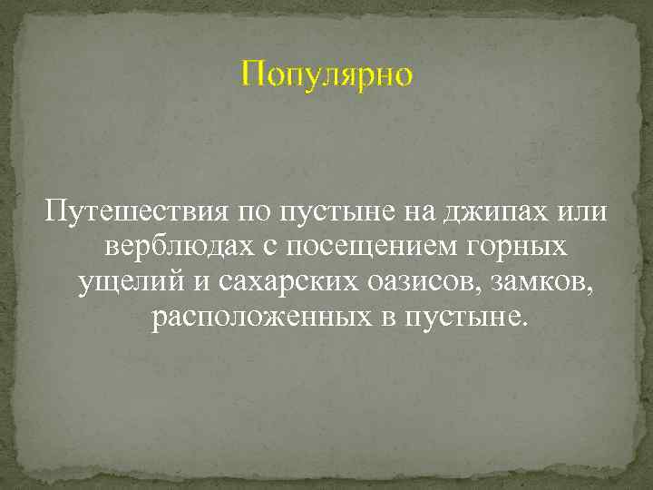 Популярно Путешествия по пустыне на джипах или верблюдах с посещением горных ущелий и сахарских