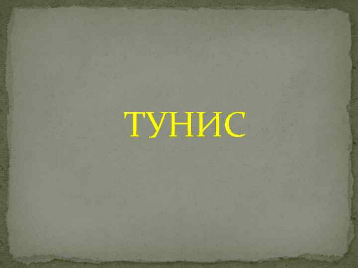 ТУНИС 