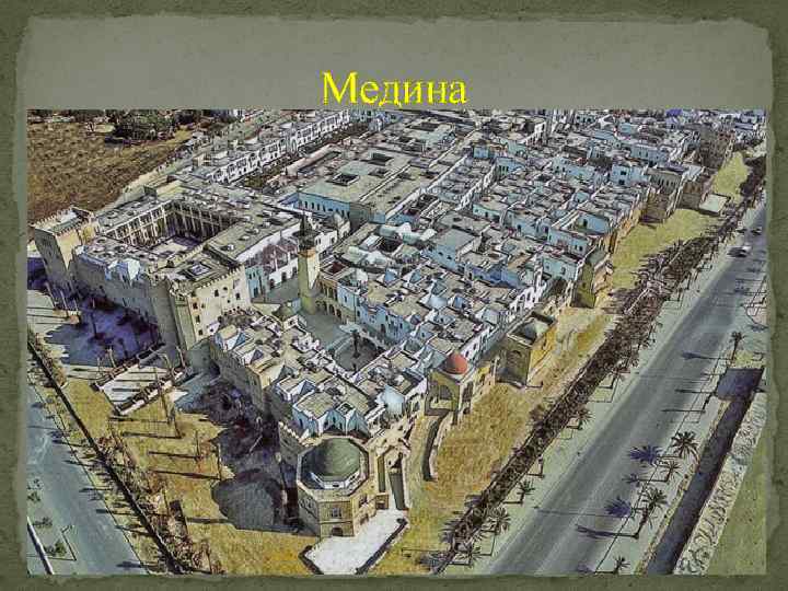 Медина 