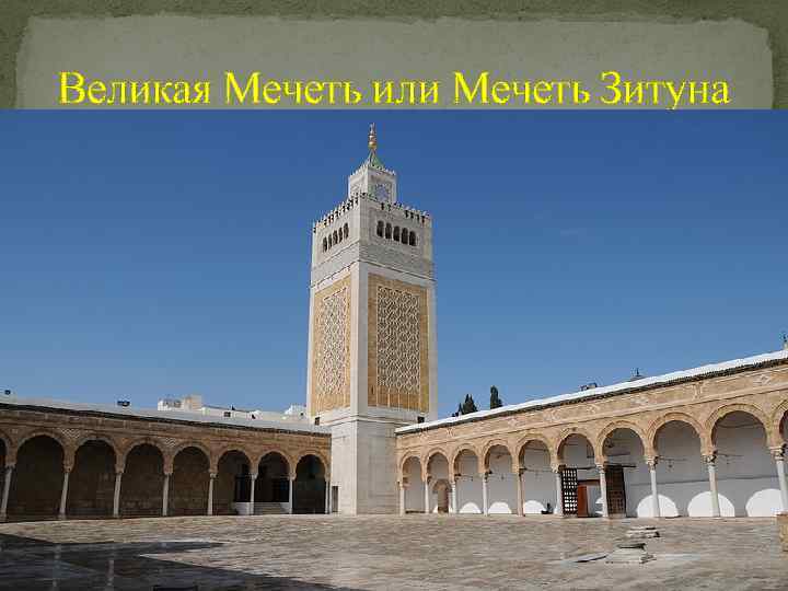 Великая Мечеть или Мечеть Зитуна 