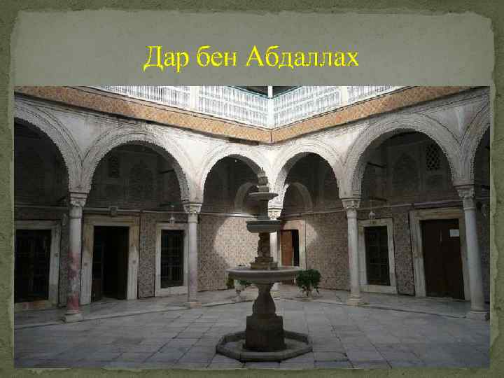 Дар бен Абдаллах 
