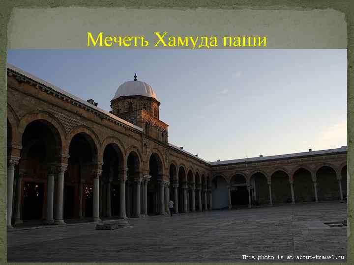 Мечеть Хамуда паши 