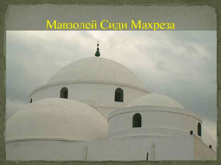 Мавзолей Сиди Махреза 