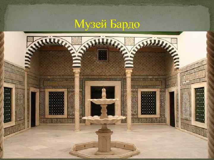 Музей Бардо 