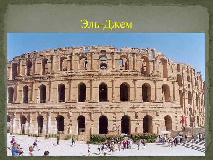 Эль-Джем 