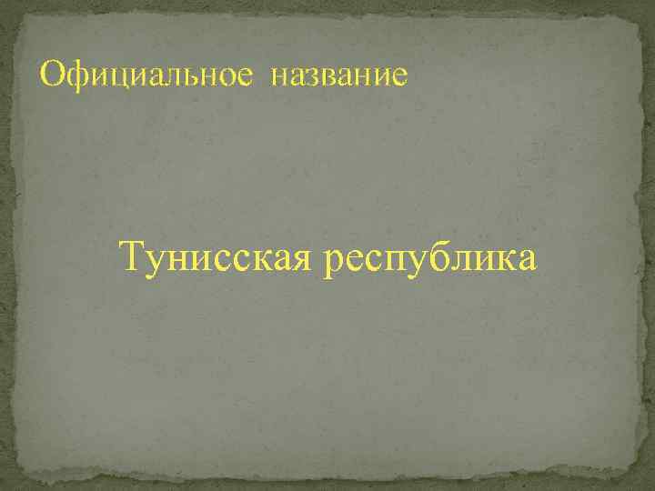 Официальное название Тунисская республика 