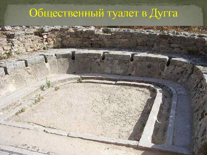 Общественный туалет в Дугга 