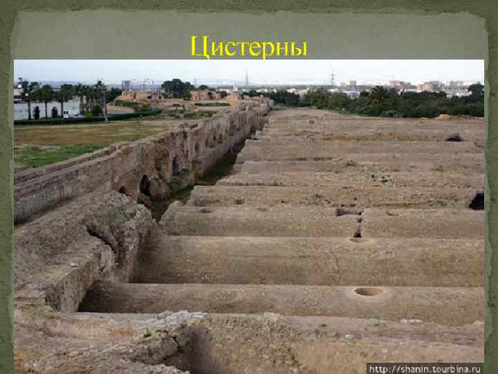 Цистерны 