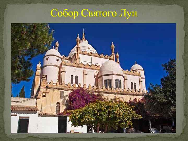 Собор Святого Луи 