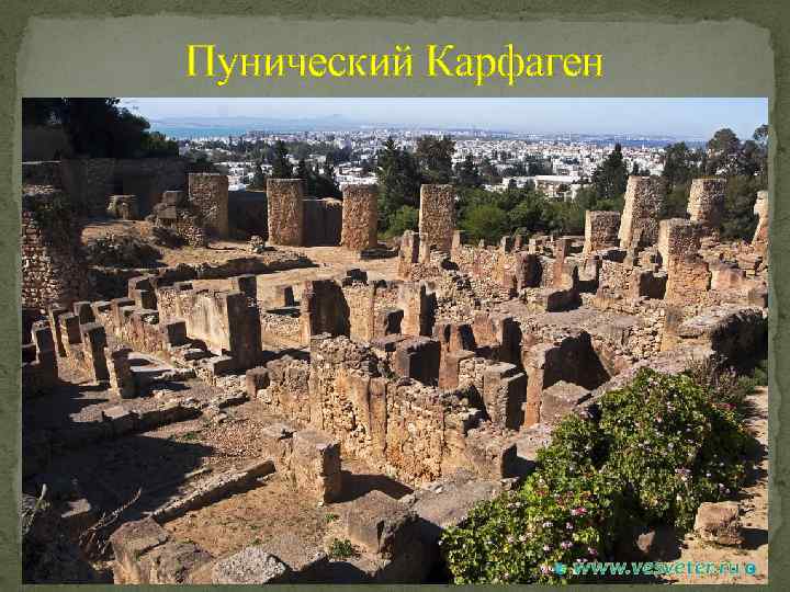 Пунический Карфаген 