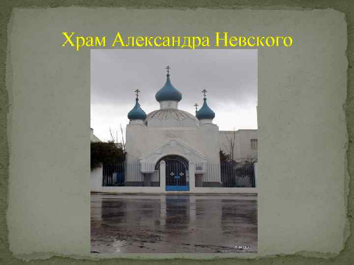 Храм Александра Невского 