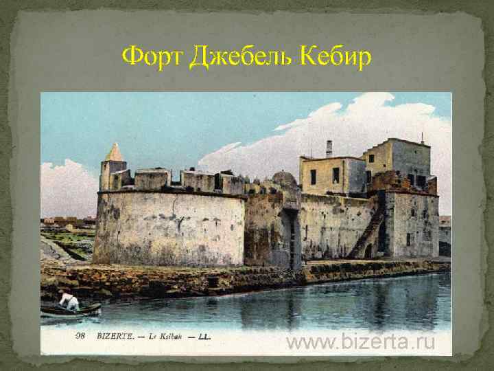 Форт Джебель Кебир 