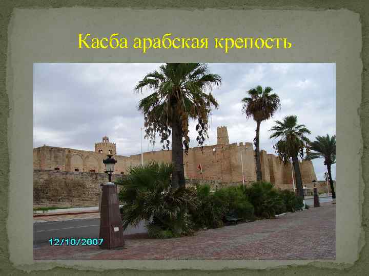 Касба арабская крепость 