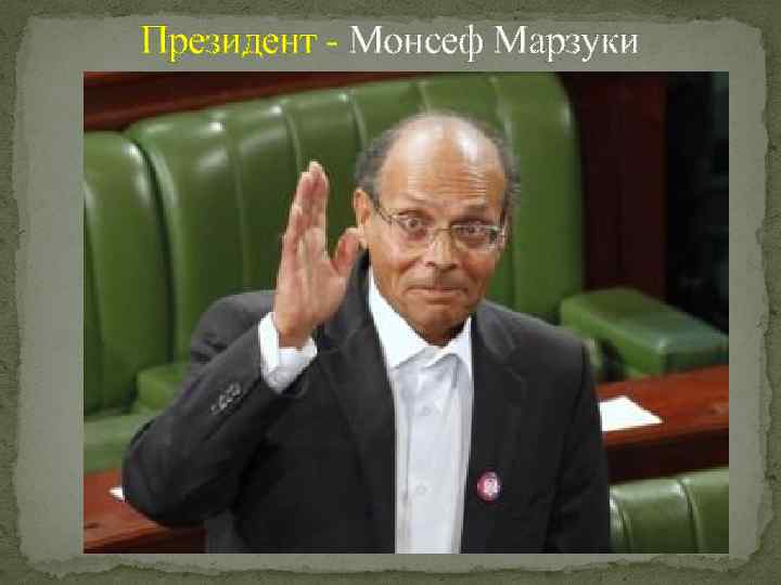 Президент - Монсеф Марзуки 