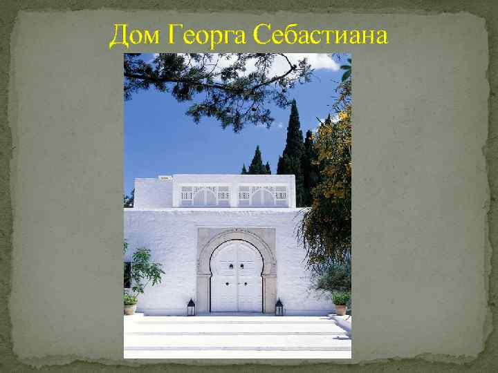 Дом Георга Себастиана 