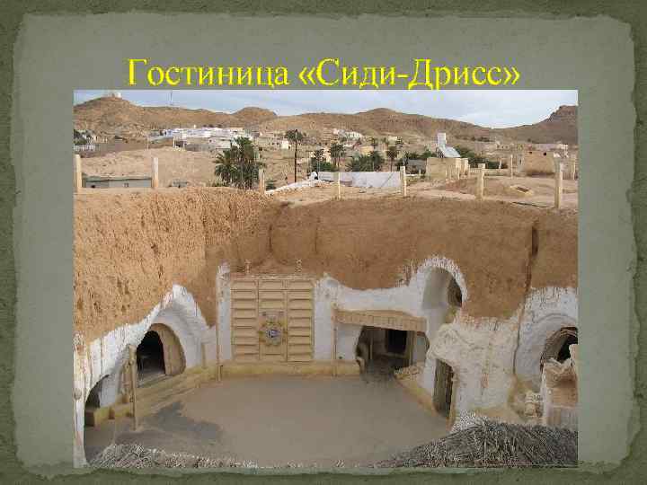Гостиница «Сиди-Дрисс» 