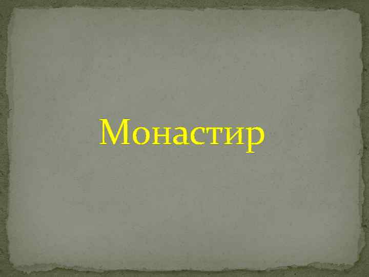 Монастир 