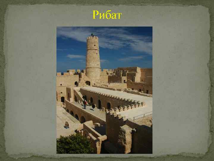 Рибат 