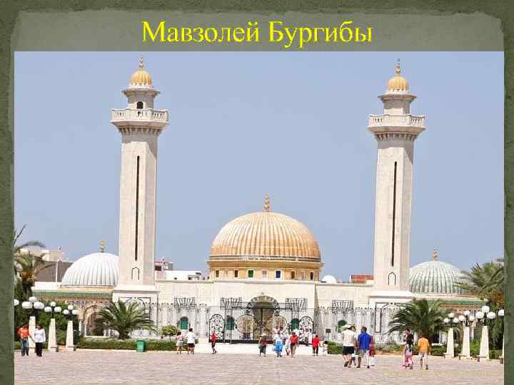 Мавзолей Бургибы 