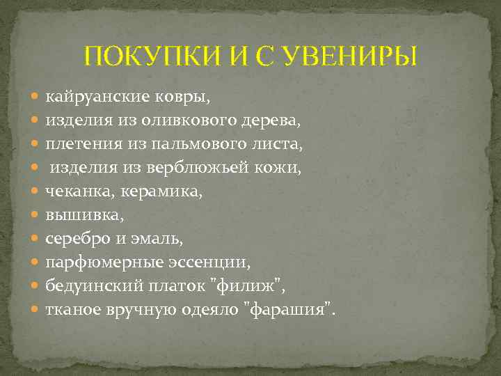 ПОКУПКИ И С УВЕНИРЫ кайруанские ковры, изделия из оливкового дерева, плетения из пальмового листа,