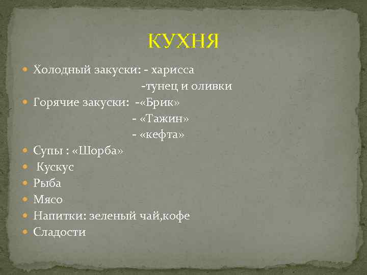 КУХНЯ Холодный закуски: - харисса -тунец и оливки Горячие закуски: - «Брик» - «Тажин»