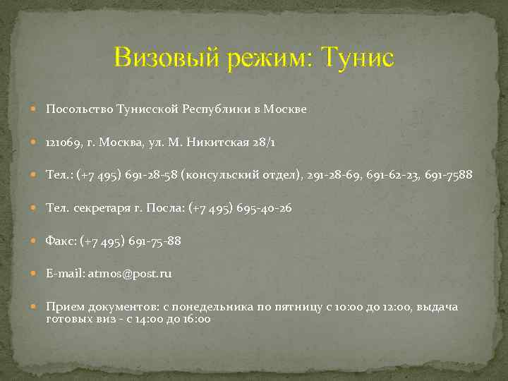 Визовый режим: Тунис Посольство Тунисской Республики в Москве 121069, г. Москва, ул. М. Никитская
