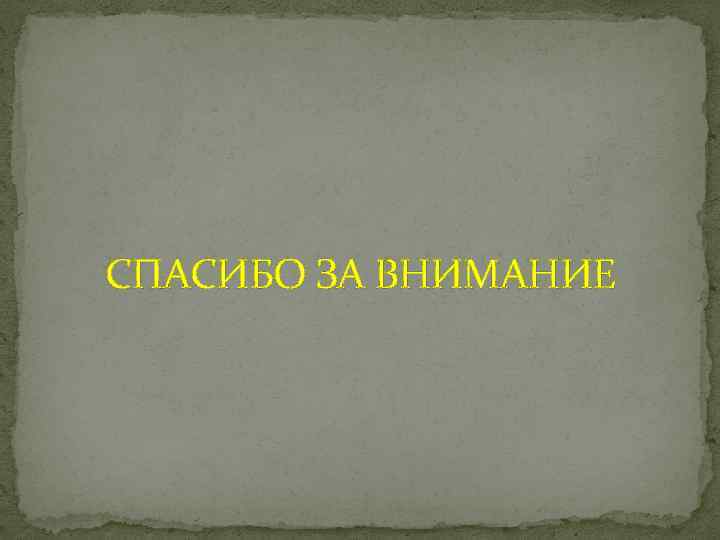 СПАСИБО ЗА ВНИМАНИЕ 