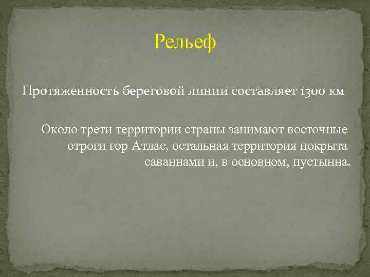 Рельеф Протяженность береговой линии составляет 1300 км Около трети территории страны занимают восточные отроги