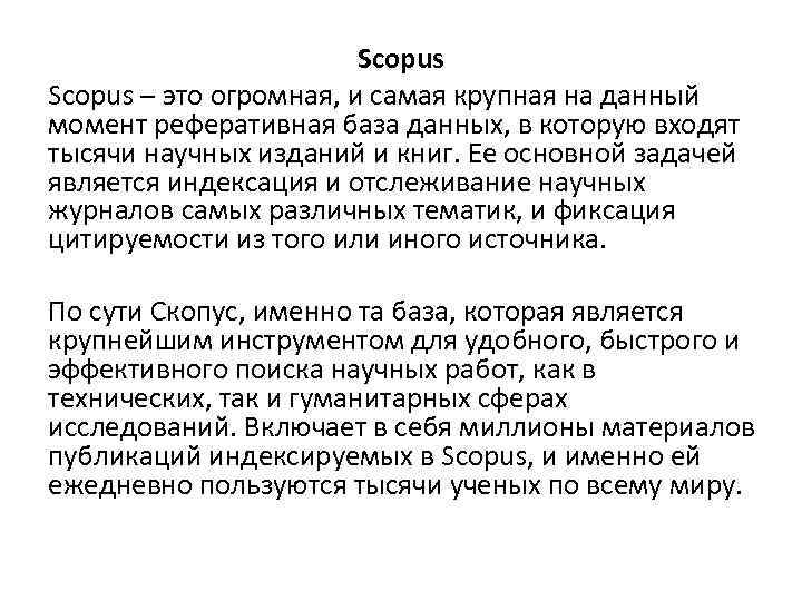 Scopus – это огромная, и самая крупная на данный момент реферативная база данных, в