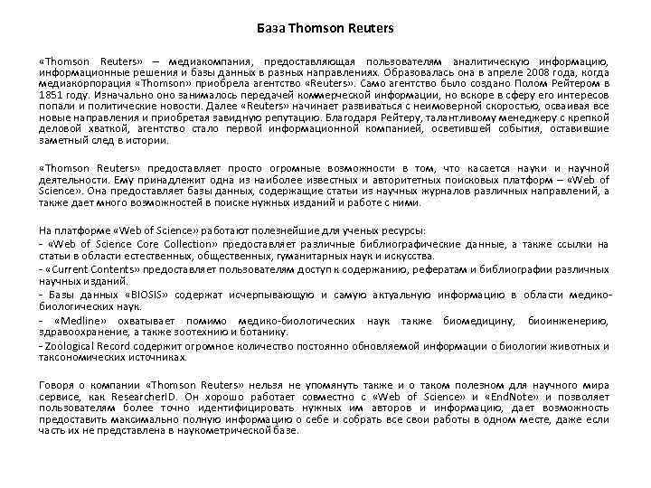 База Thomson Reuters «Thomson Reuters» – медиакомпания, предоставляющая пользователям аналитическую информацию, информационные решения и