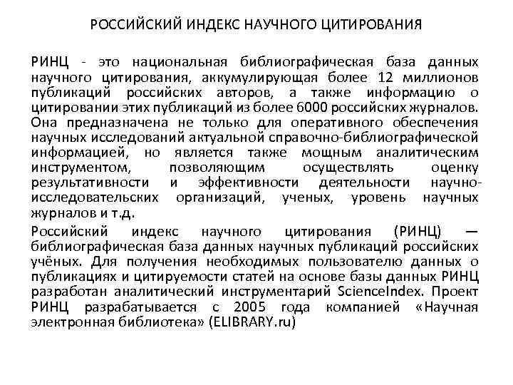 РОССИЙСКИЙ ИНДЕКС НАУЧНОГО ЦИТИРОВАНИЯ РИНЦ - это национальная библиографическая база данных научного цитирования, аккумулирующая