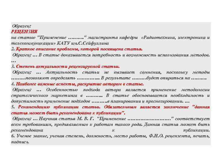  Образец: РЕЦЕНЗИЯ на статью 